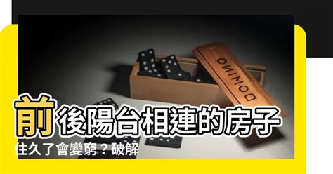 前後陽台相連|陽台風水全攻略：避免前後陽台8大擺設禁忌，遠離這些常見錯誤